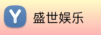 盛世娱乐 logo